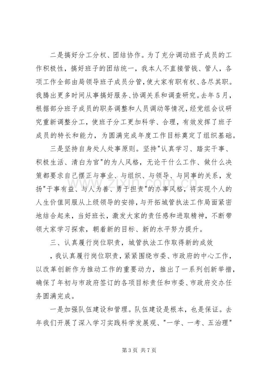 XX年城管局述职报告（一）.docx_第3页