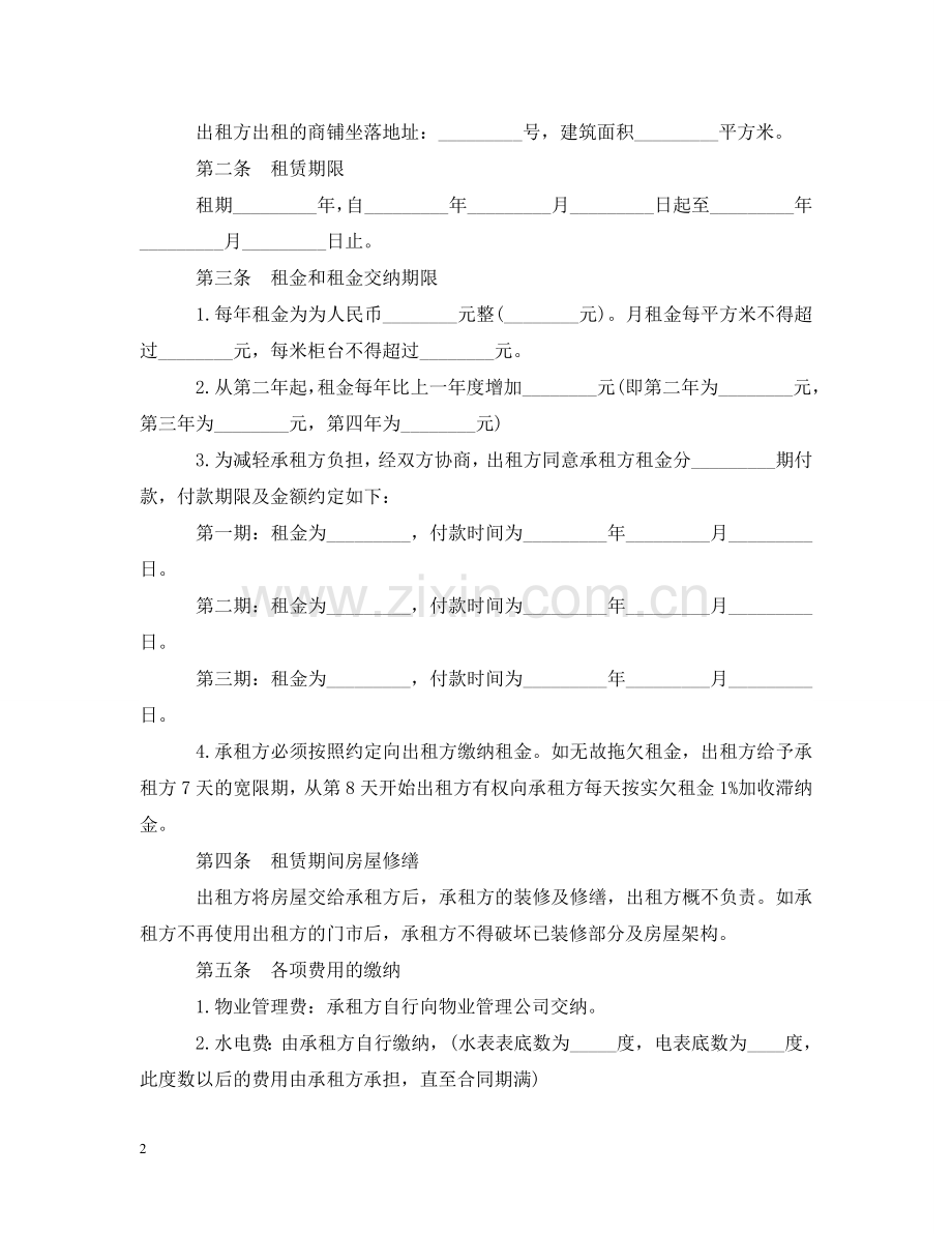 商铺租赁合同标准文本 .doc_第2页