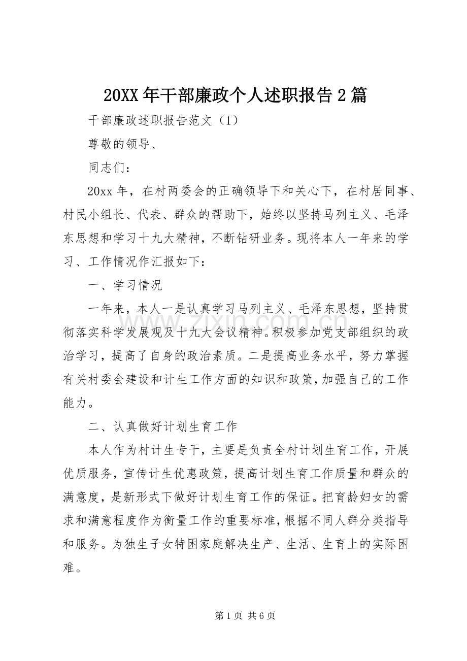 20XX年干部廉政个人述职报告2篇.docx_第1页