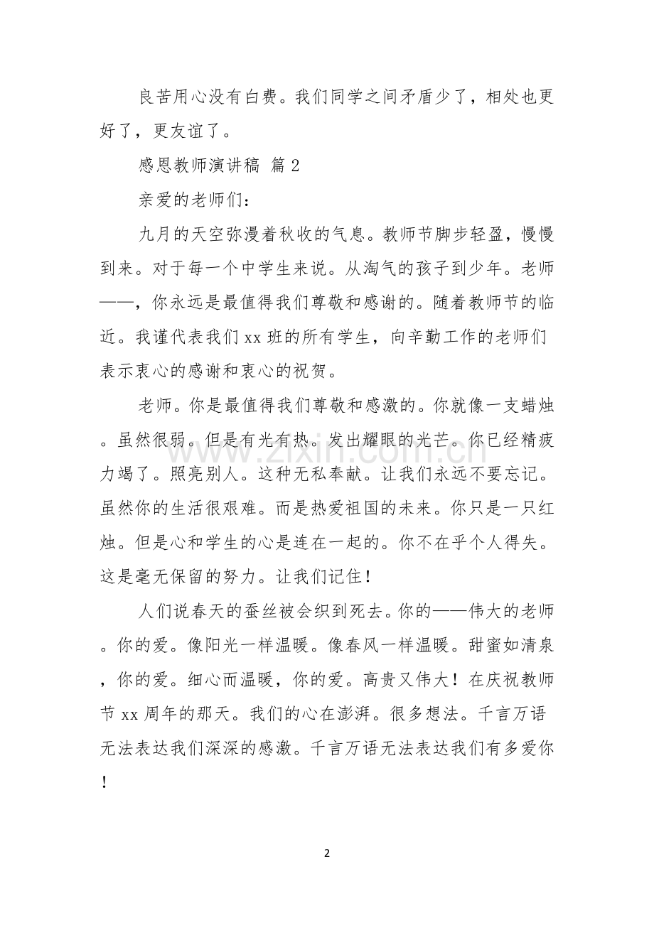 感恩教师演讲稿范文锦集六篇.docx_第2页