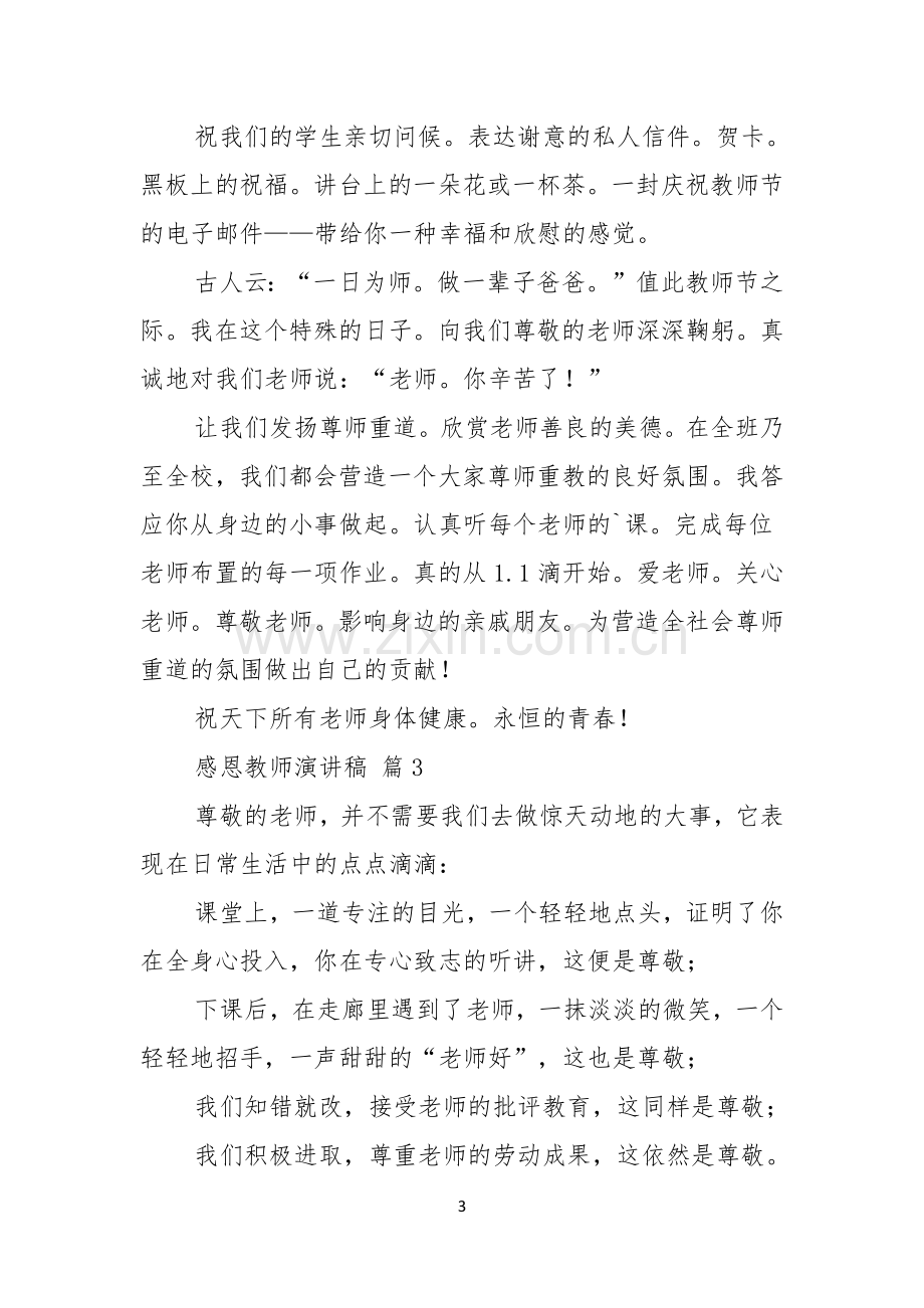 感恩教师演讲稿范文锦集六篇.docx_第3页