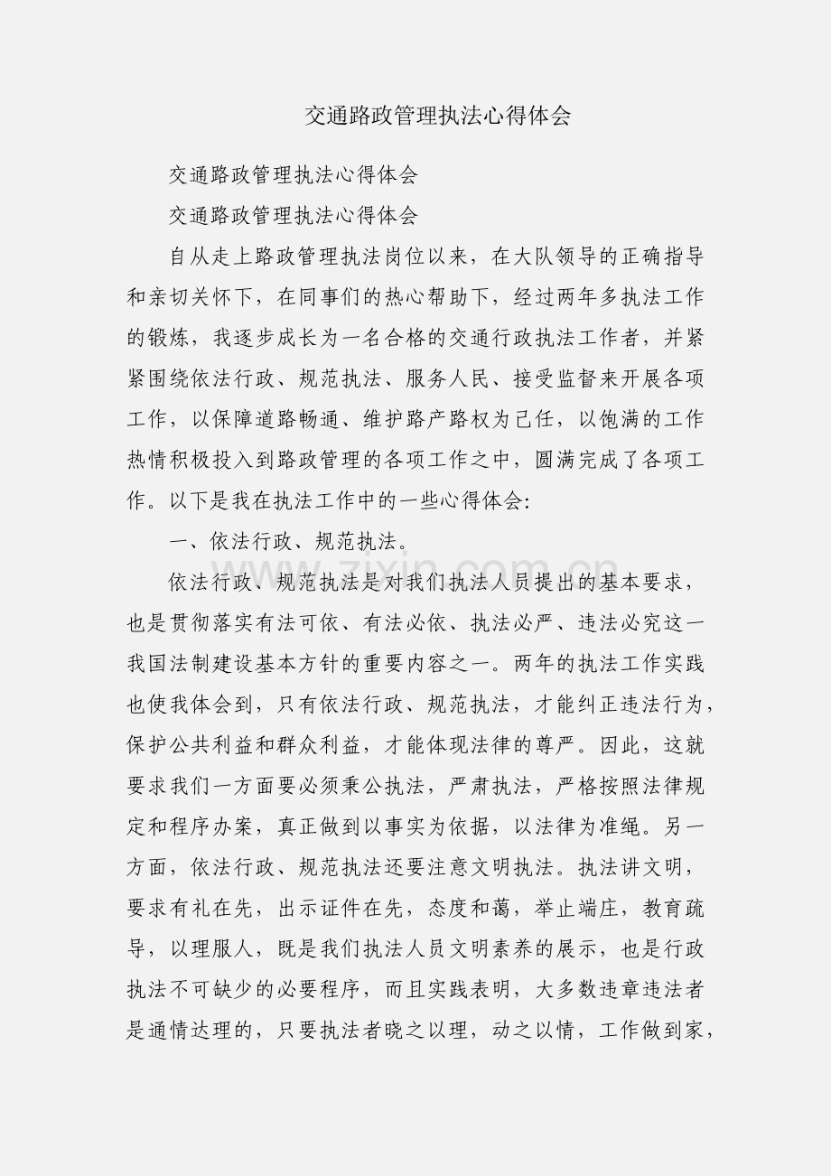 交通路政管理执法心得体会.docx_第1页