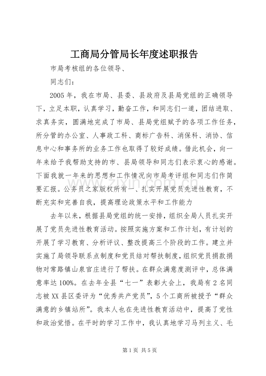 工商局分管局长年度述职报告.docx_第1页