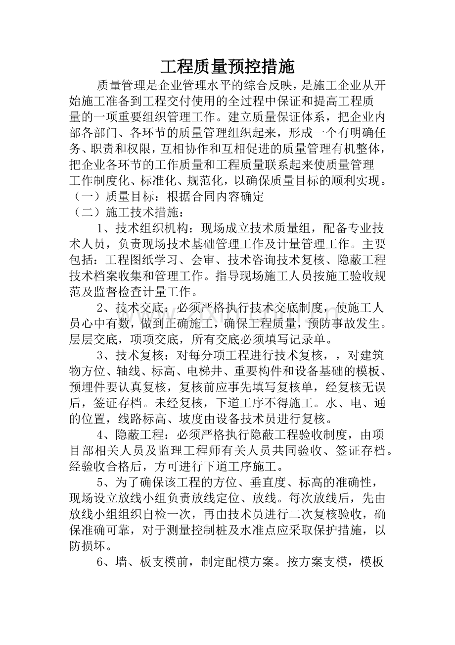 工程质量预控措施.docx_第2页