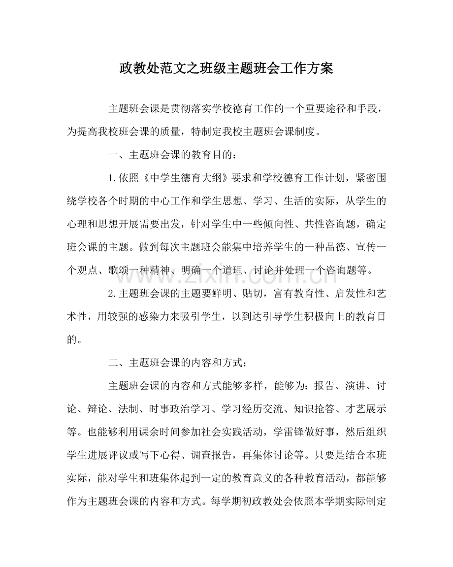 政教处范文班级主题班会工作方案 .doc_第1页