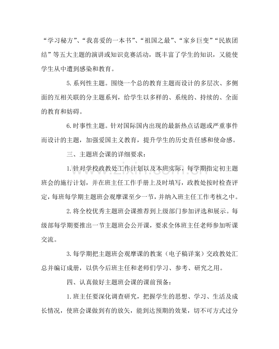 政教处范文班级主题班会工作方案 .doc_第3页