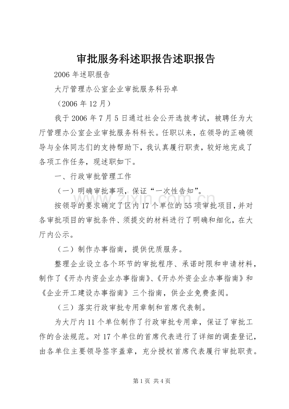 审批服务科述职报告述职报告.docx_第1页