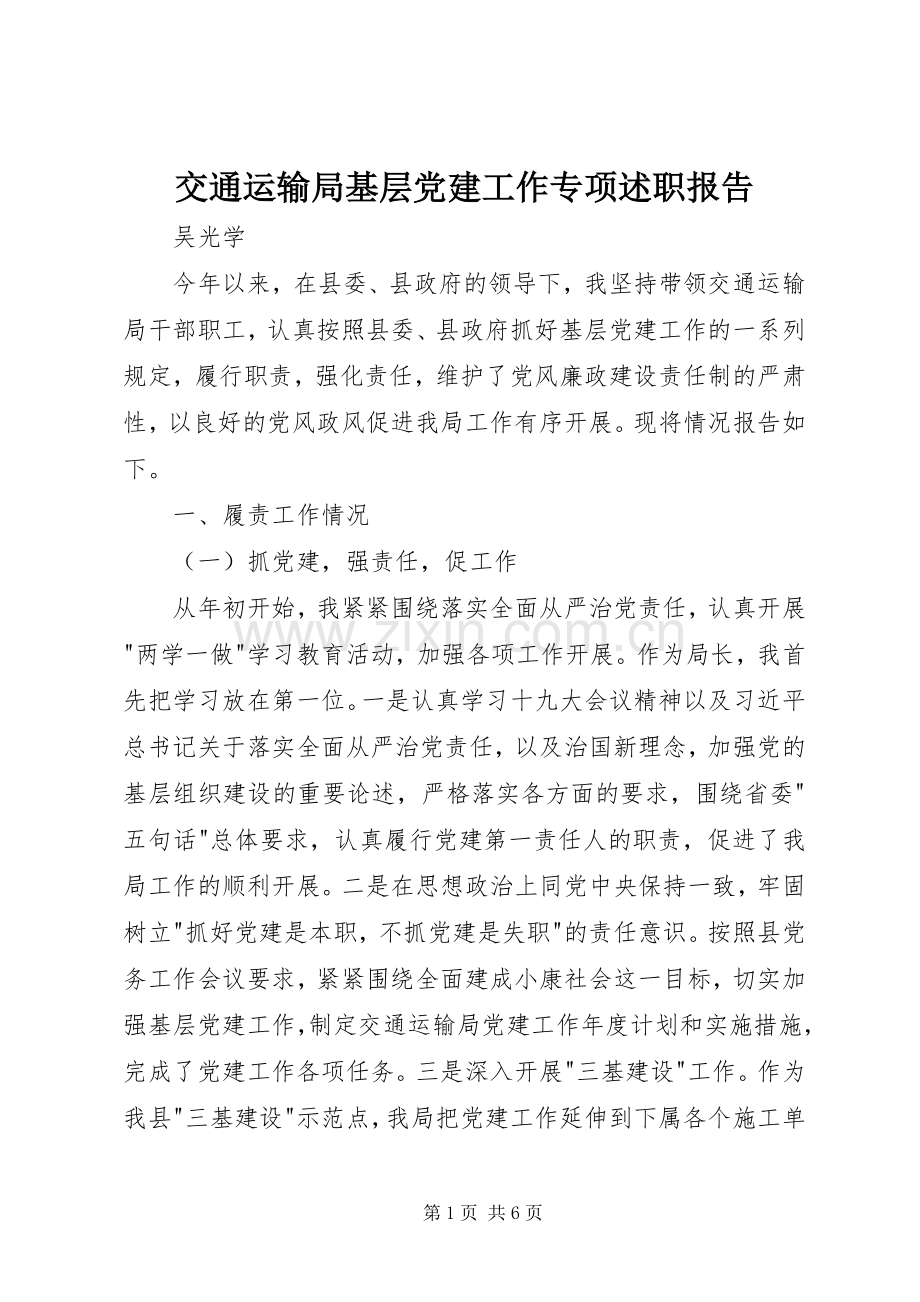 交通运输局基层党建工作专项述职报告.docx_第1页