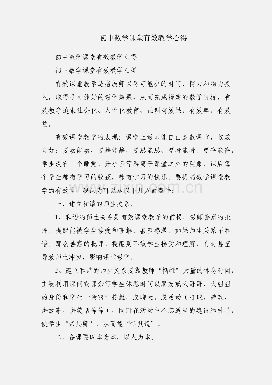 初中数学课堂有效教学心得.docx_第1页