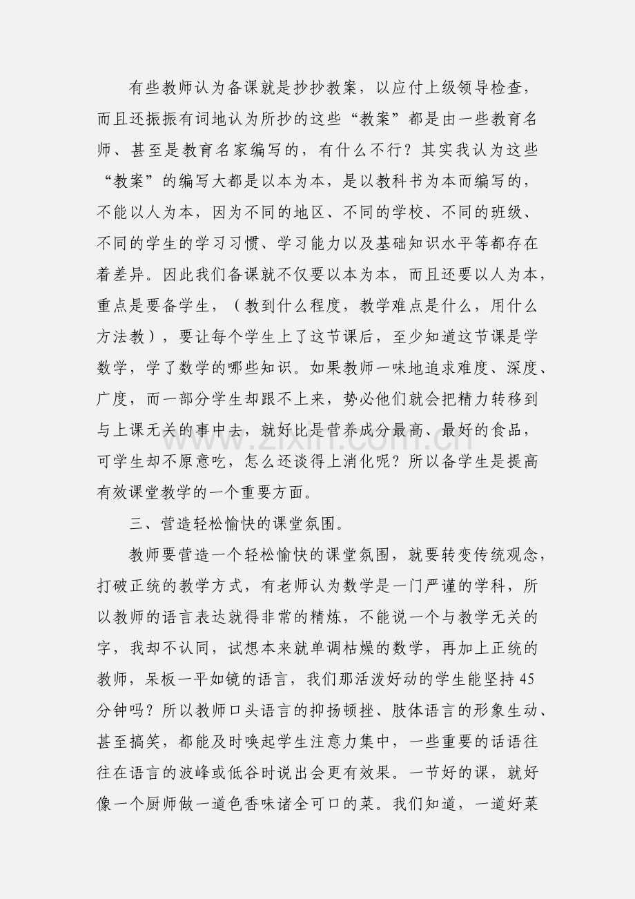 初中数学课堂有效教学心得.docx_第2页