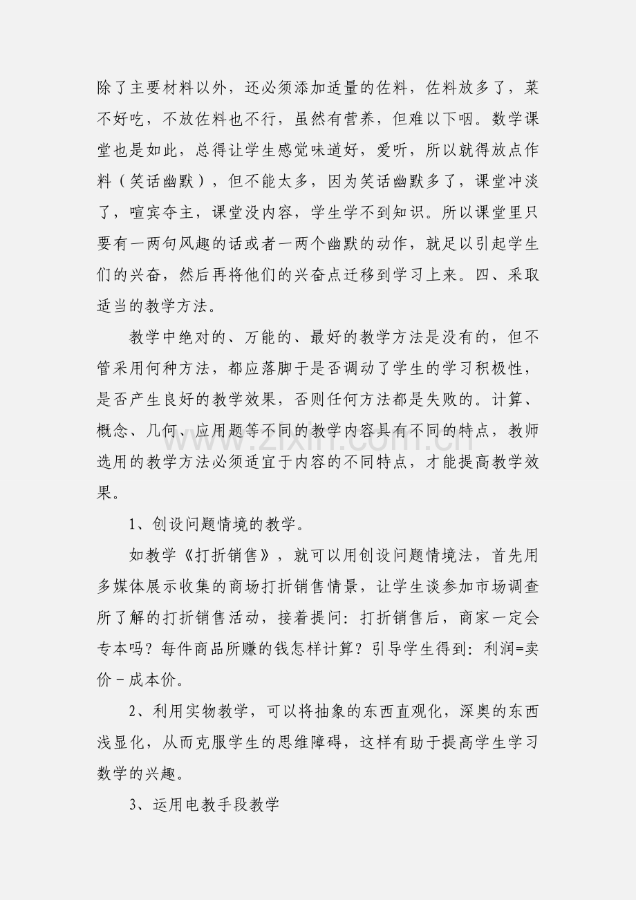 初中数学课堂有效教学心得.docx_第3页