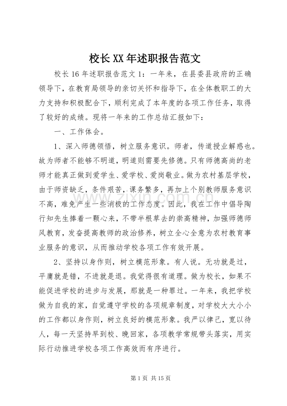 校长XX年述职报告范文.docx_第1页