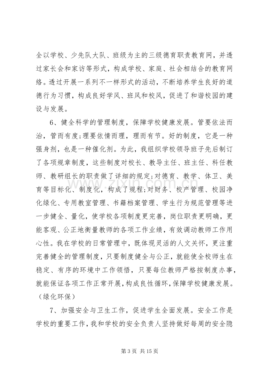 校长XX年述职报告范文.docx_第3页