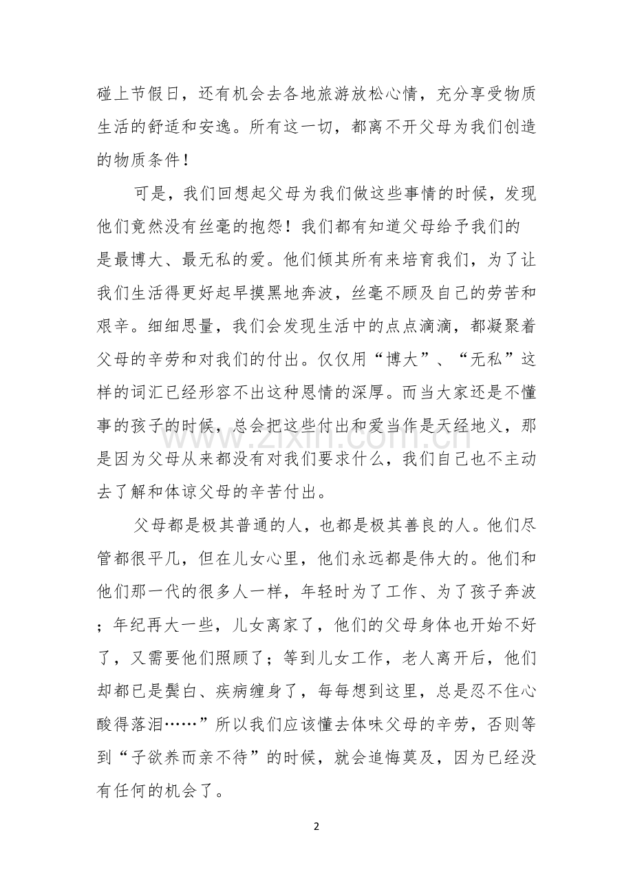 关于中学生感恩父母学生演讲稿锦集9篇.docx_第2页