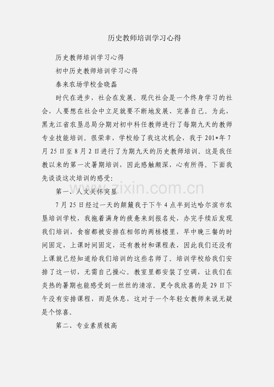 历史教师培训学习心得.docx_第1页