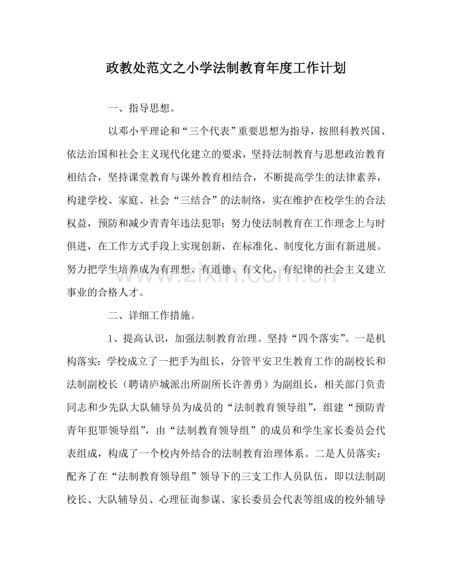 政教处范文小学法制教育年度工作计划 .doc_第1页