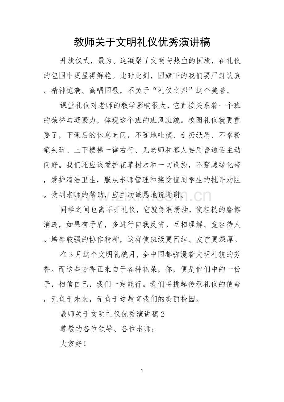 教师关于文明礼仪优秀演讲稿.docx_第1页