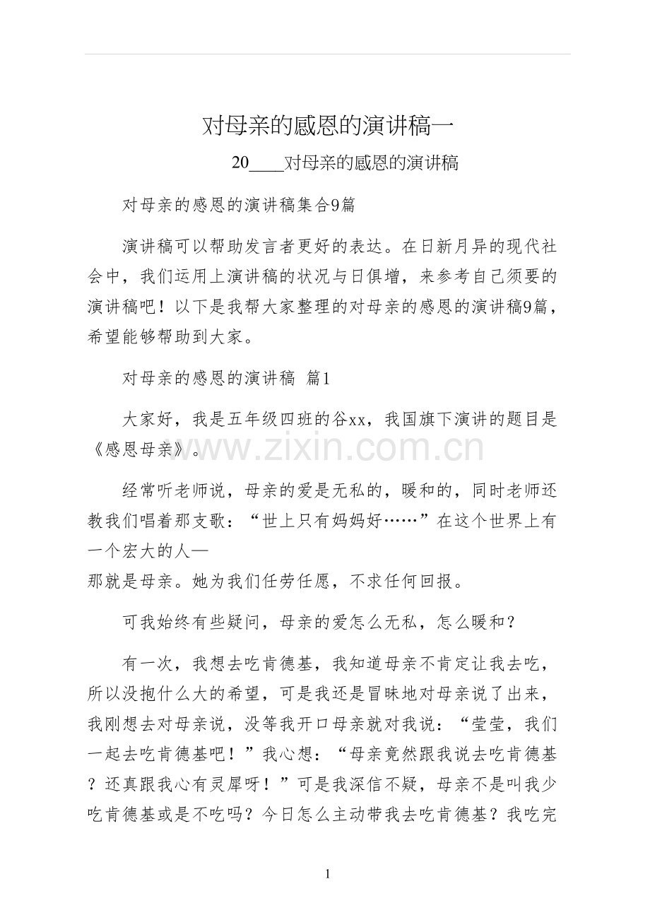 对母亲的感恩的演讲稿一.docx_第1页