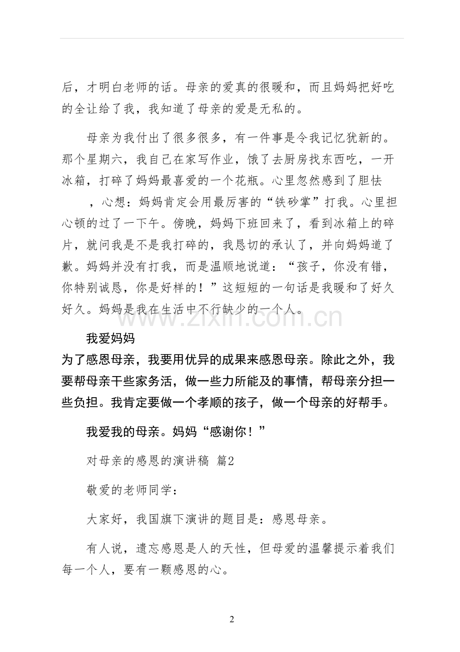 对母亲的感恩的演讲稿一.docx_第2页