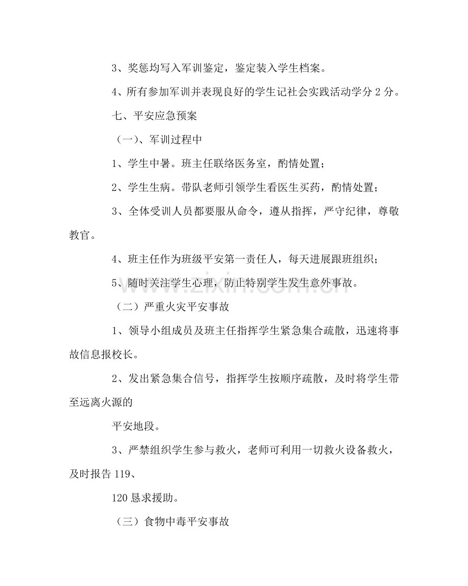 政教处范文军事训练计划 .doc_第3页