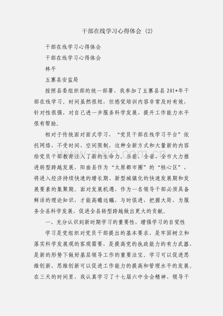 干部在线学习心得体会 (2).docx_第1页