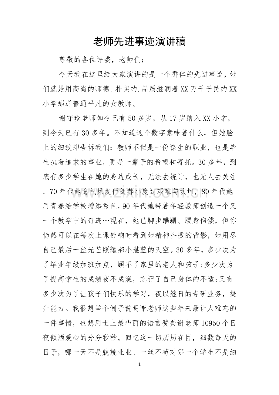 老师先进事迹演讲稿.docx_第1页