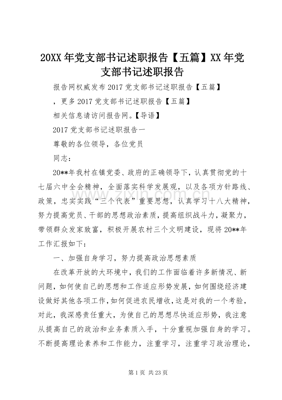 20XX年党支部书记述职报告【五篇】XX年党支部书记述职报告.docx_第1页