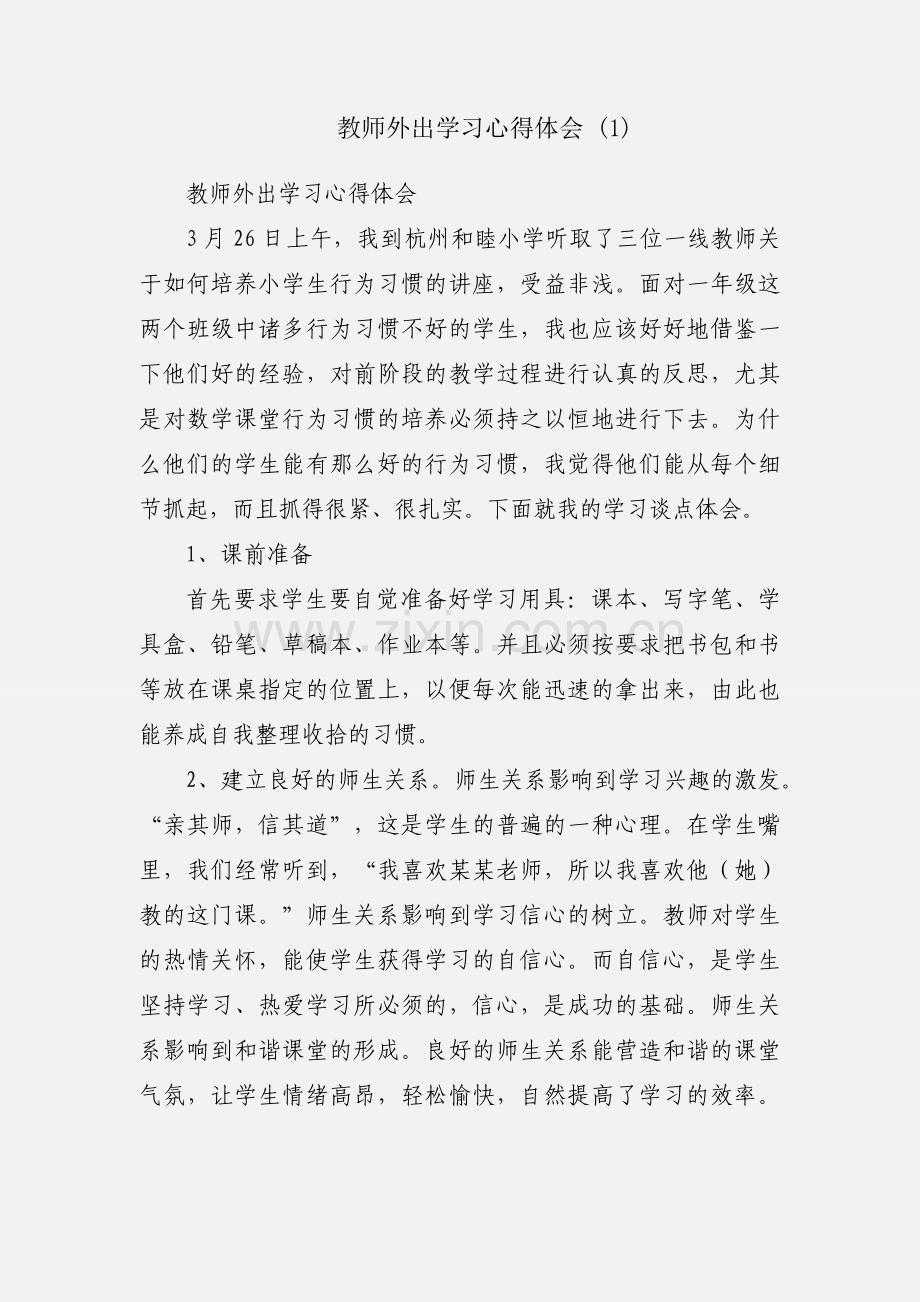 教师外出学习心得体会 (1).docx_第1页