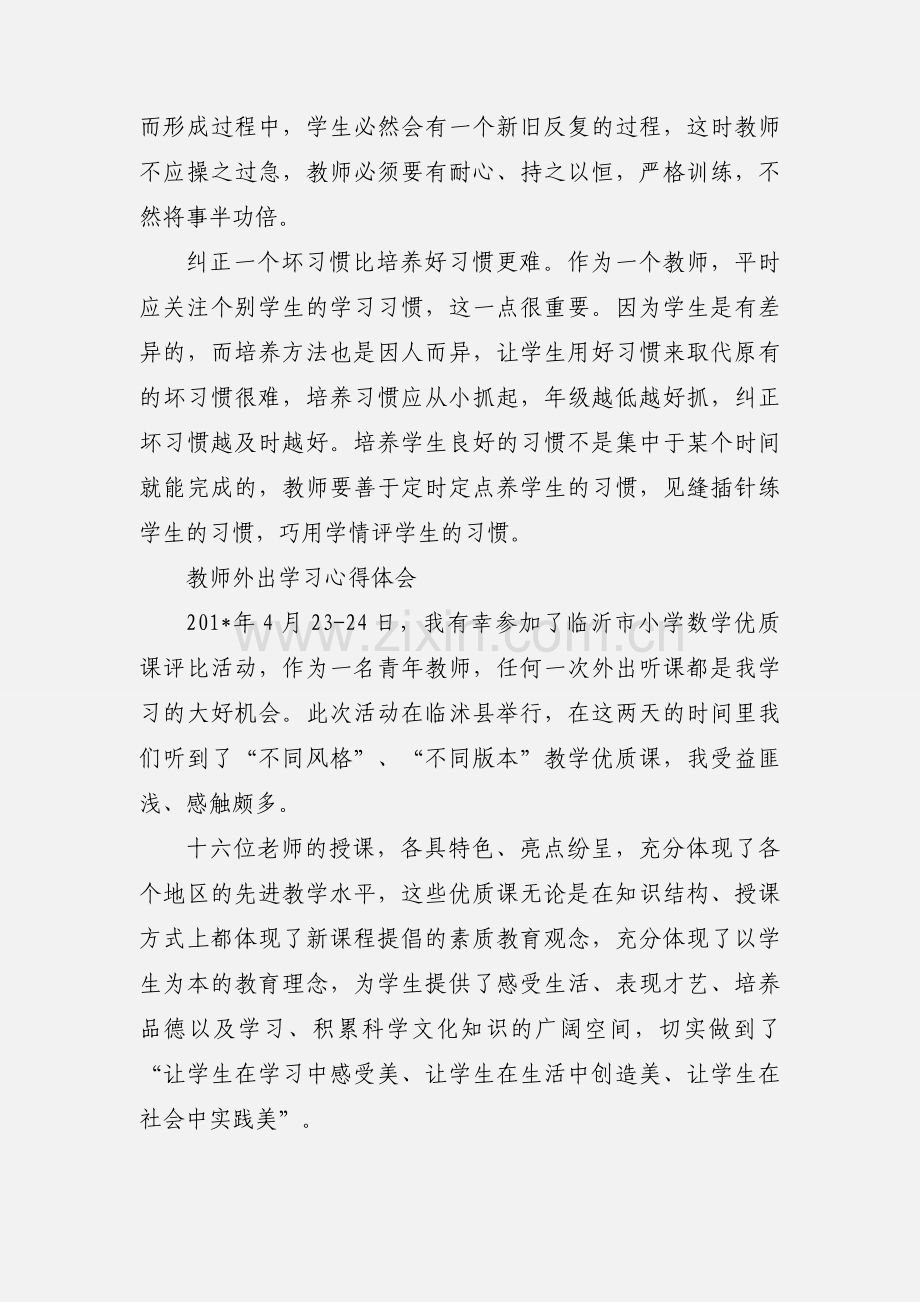 教师外出学习心得体会 (1).docx_第3页