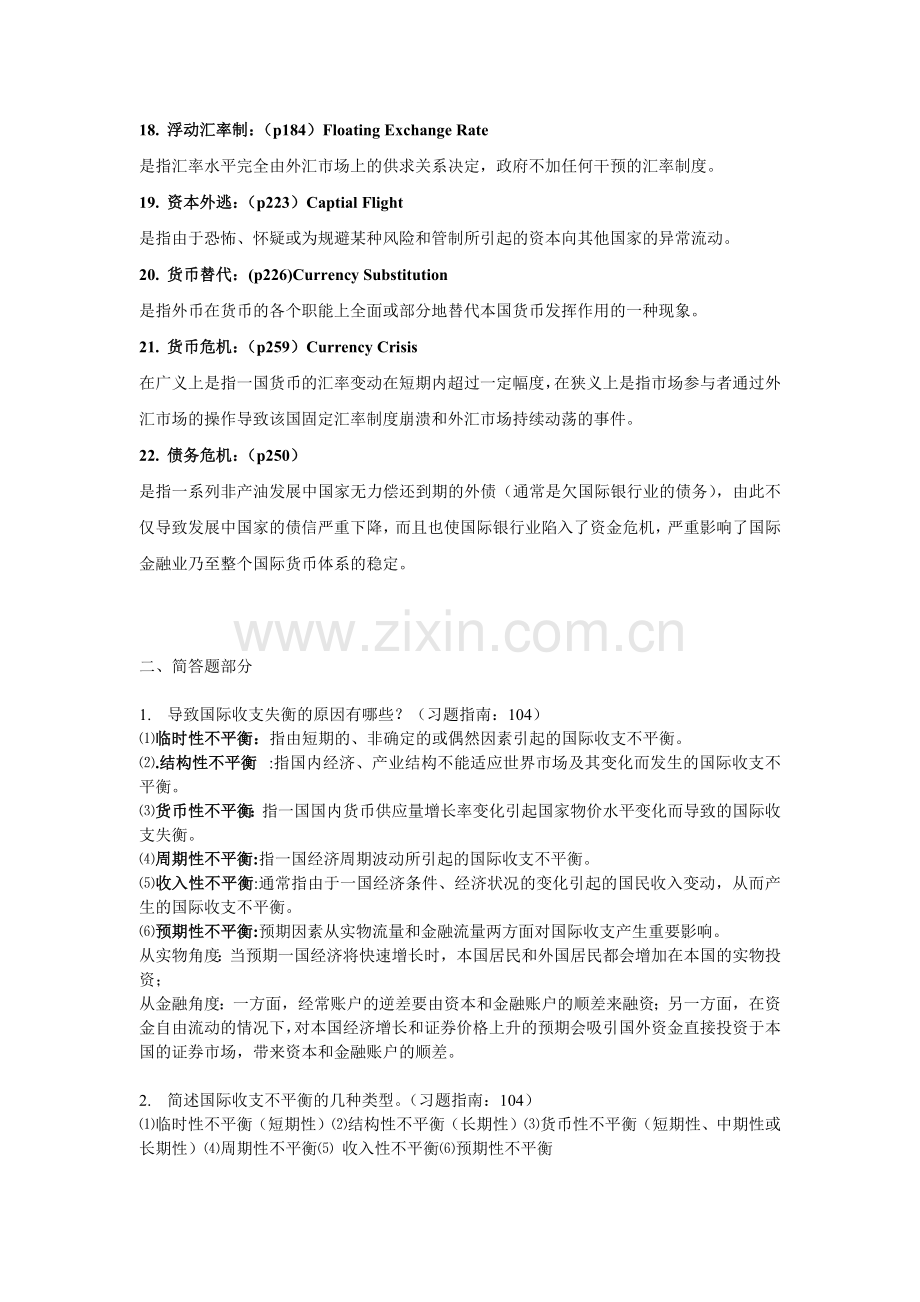 国际金融学复习题(JH)修订5版完稿3.docx_第3页