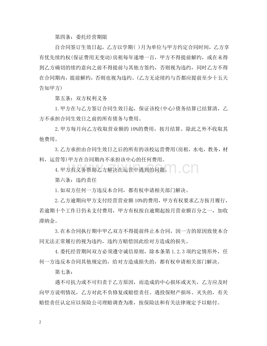 委托经营合同书范文 .doc_第2页