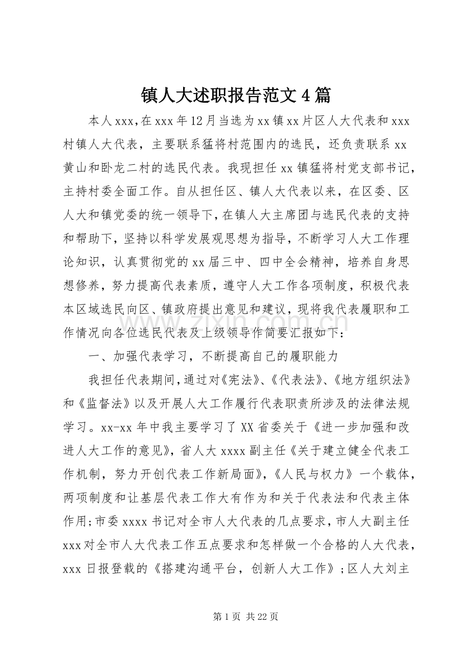 镇人大述职报告范文4篇.docx_第1页