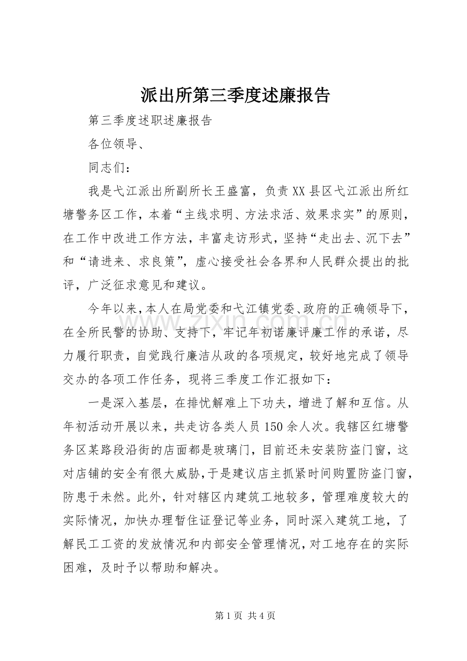 派出所第三季度述廉报告.docx_第1页