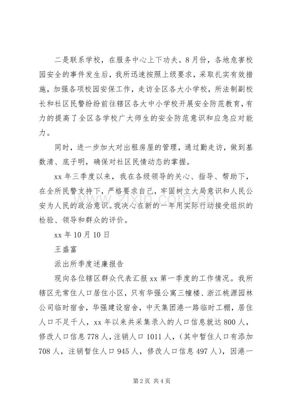 派出所第三季度述廉报告.docx_第2页