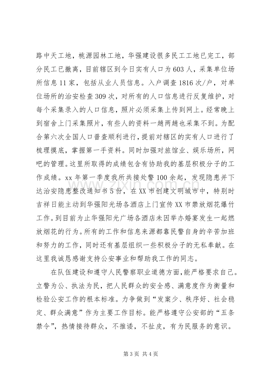 派出所第三季度述廉报告.docx_第3页