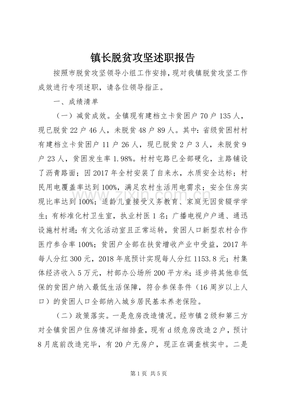 镇长脱贫攻坚述职报告.docx_第1页