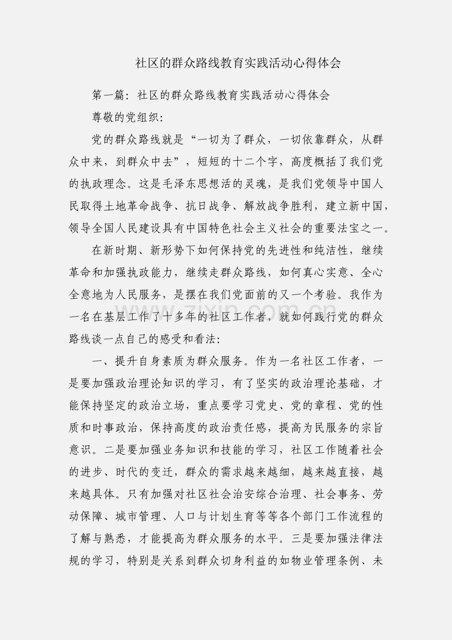 社区的群众路线教育实践活动心得体会.docx_第1页