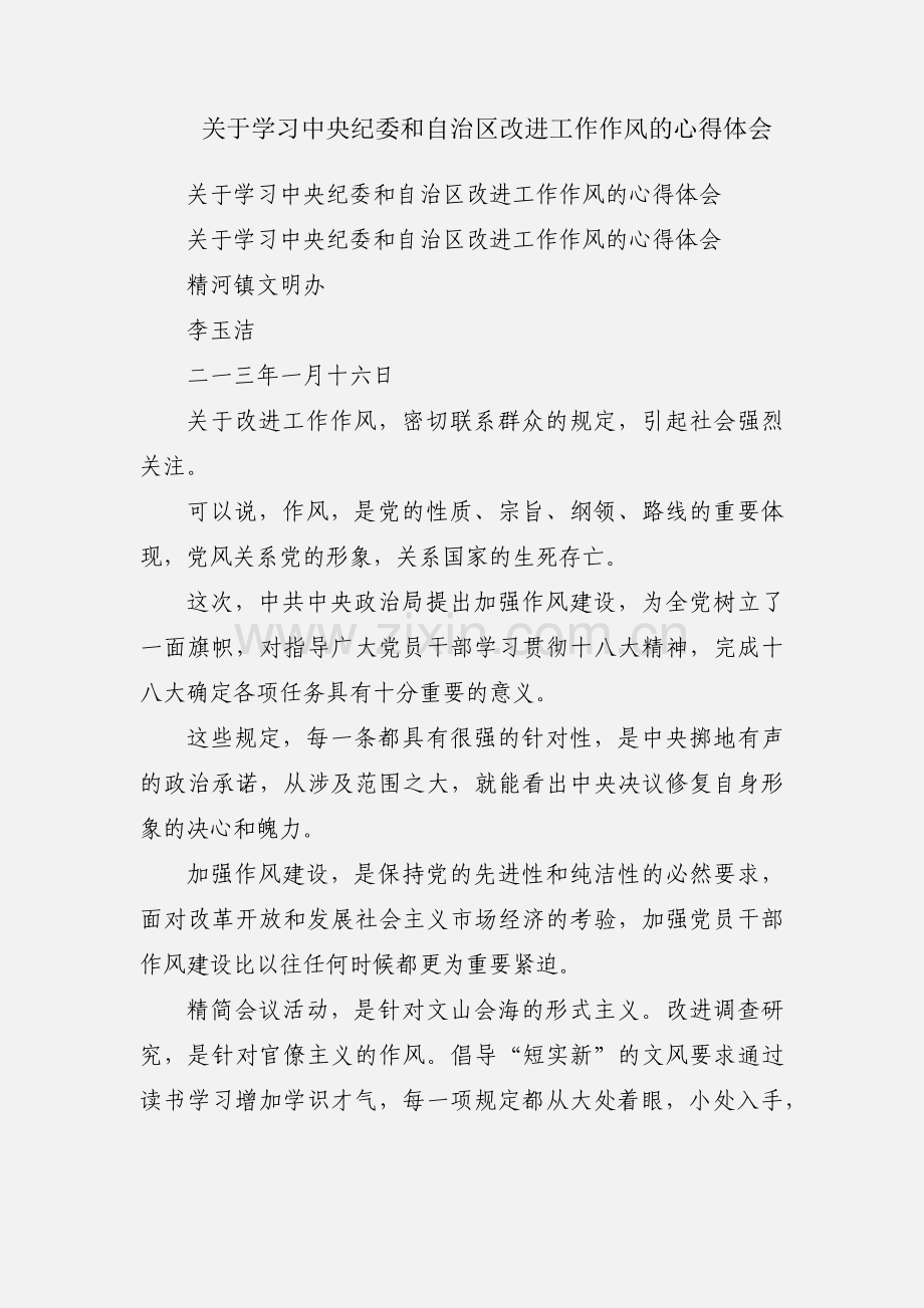 关于学习中央纪委和自治区改进工作作风的心得体会.docx_第1页