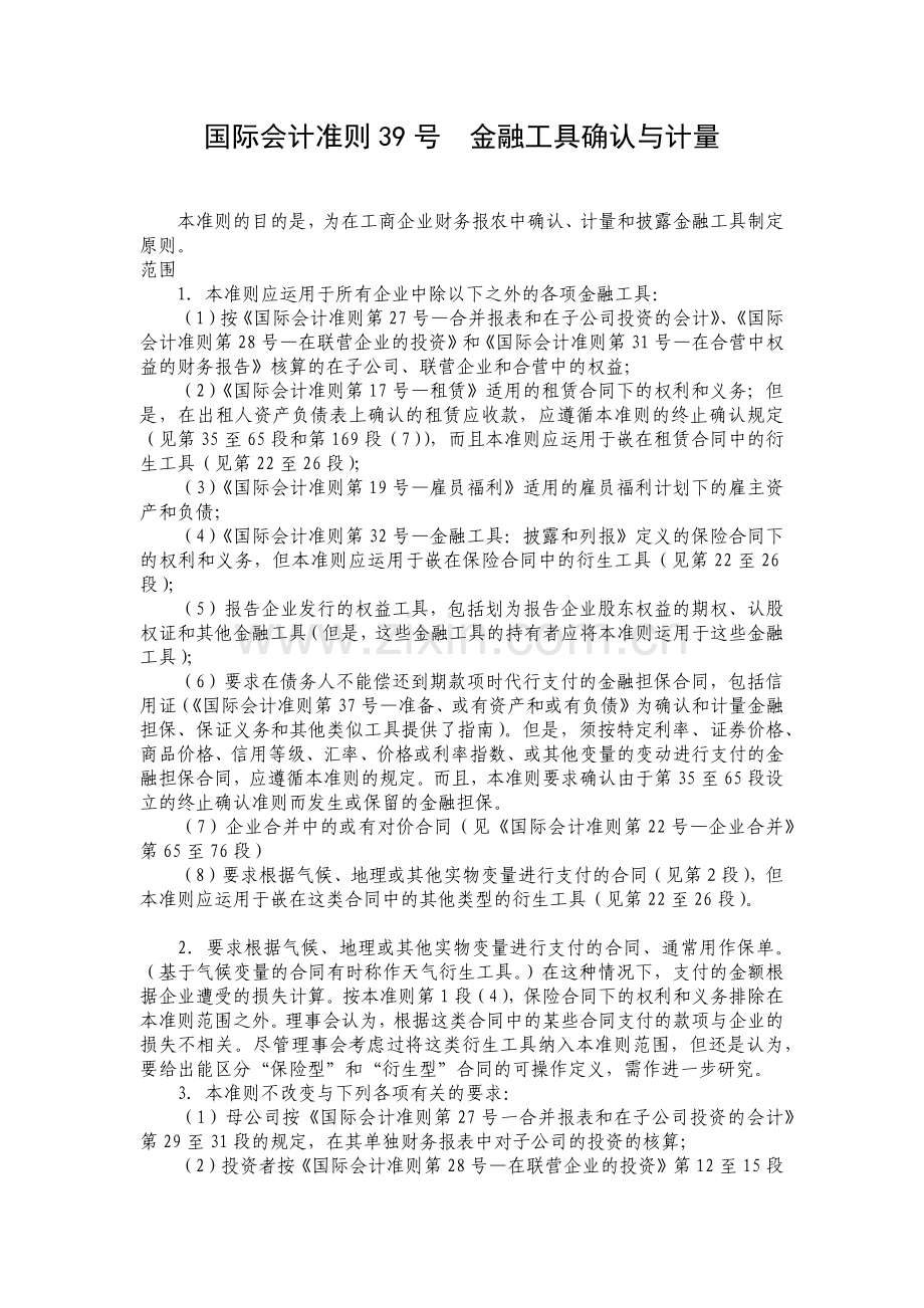 国际会计准则39号金融工具确认与计量.docx_第1页