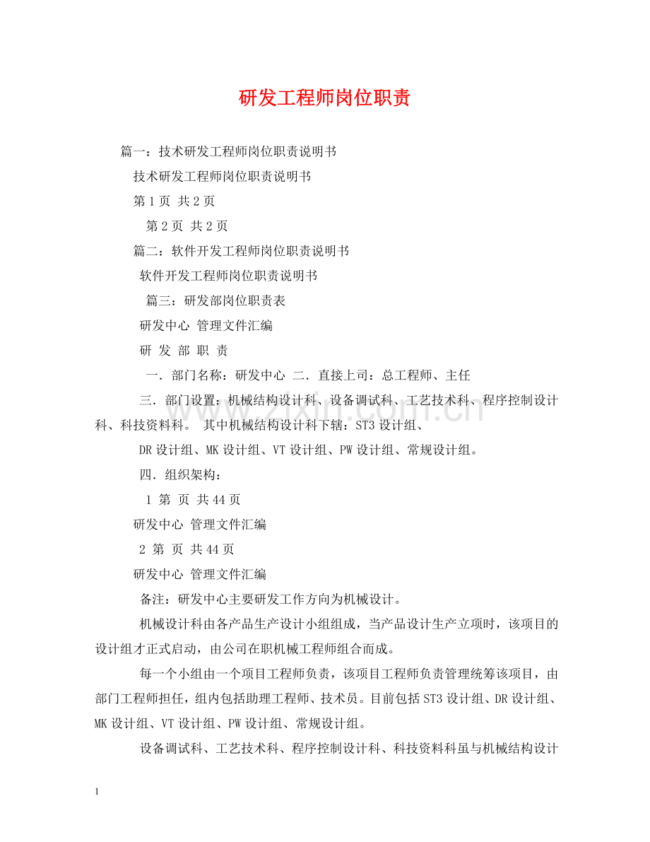 研发工程师岗位职责 .doc_第1页