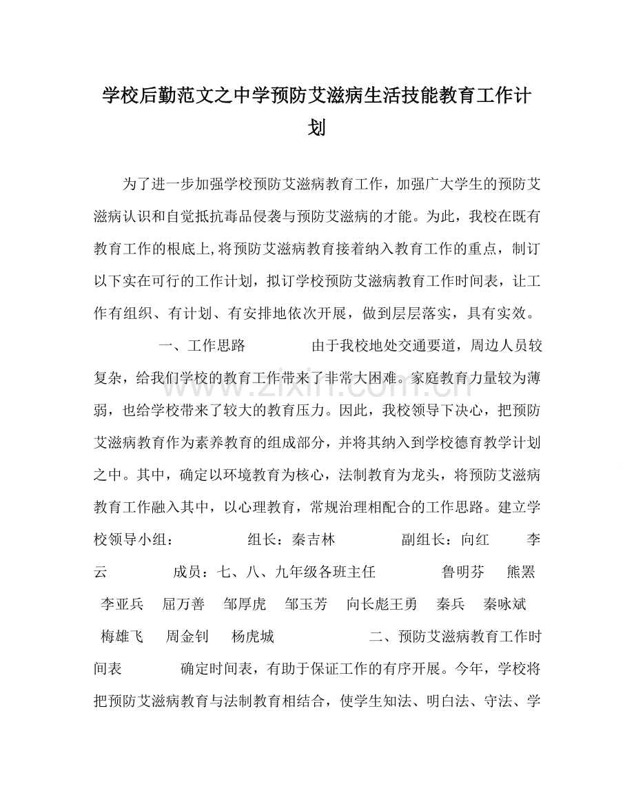 学校后勤范文预防艾滋病生活技能教育工作计划 .doc_第1页