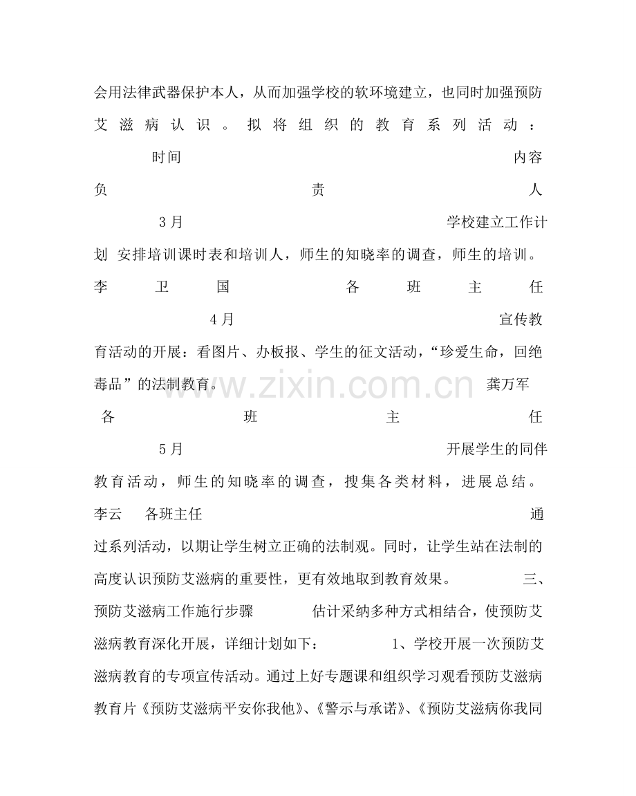 学校后勤范文预防艾滋病生活技能教育工作计划 .doc_第2页