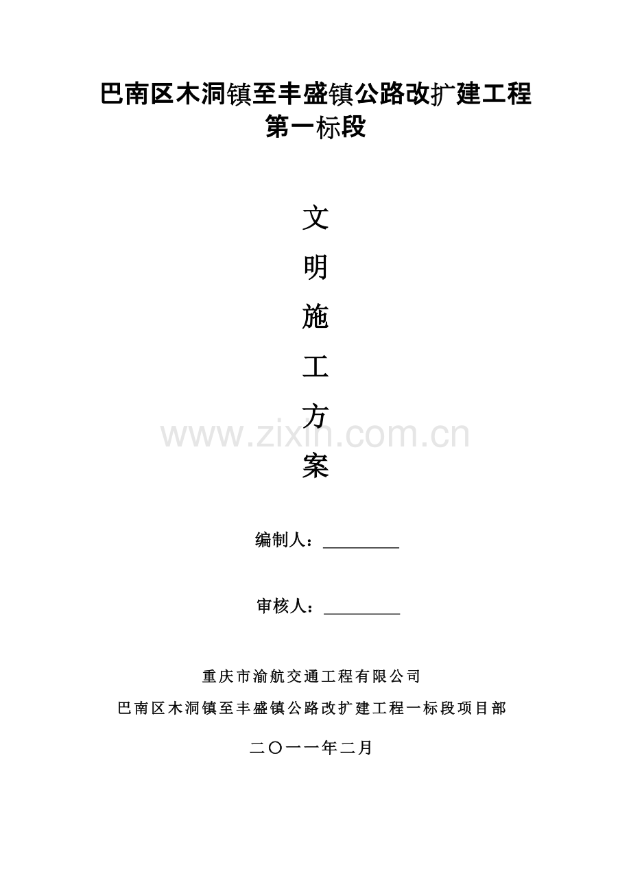 安全文明施工方案《范文》.docx_第1页