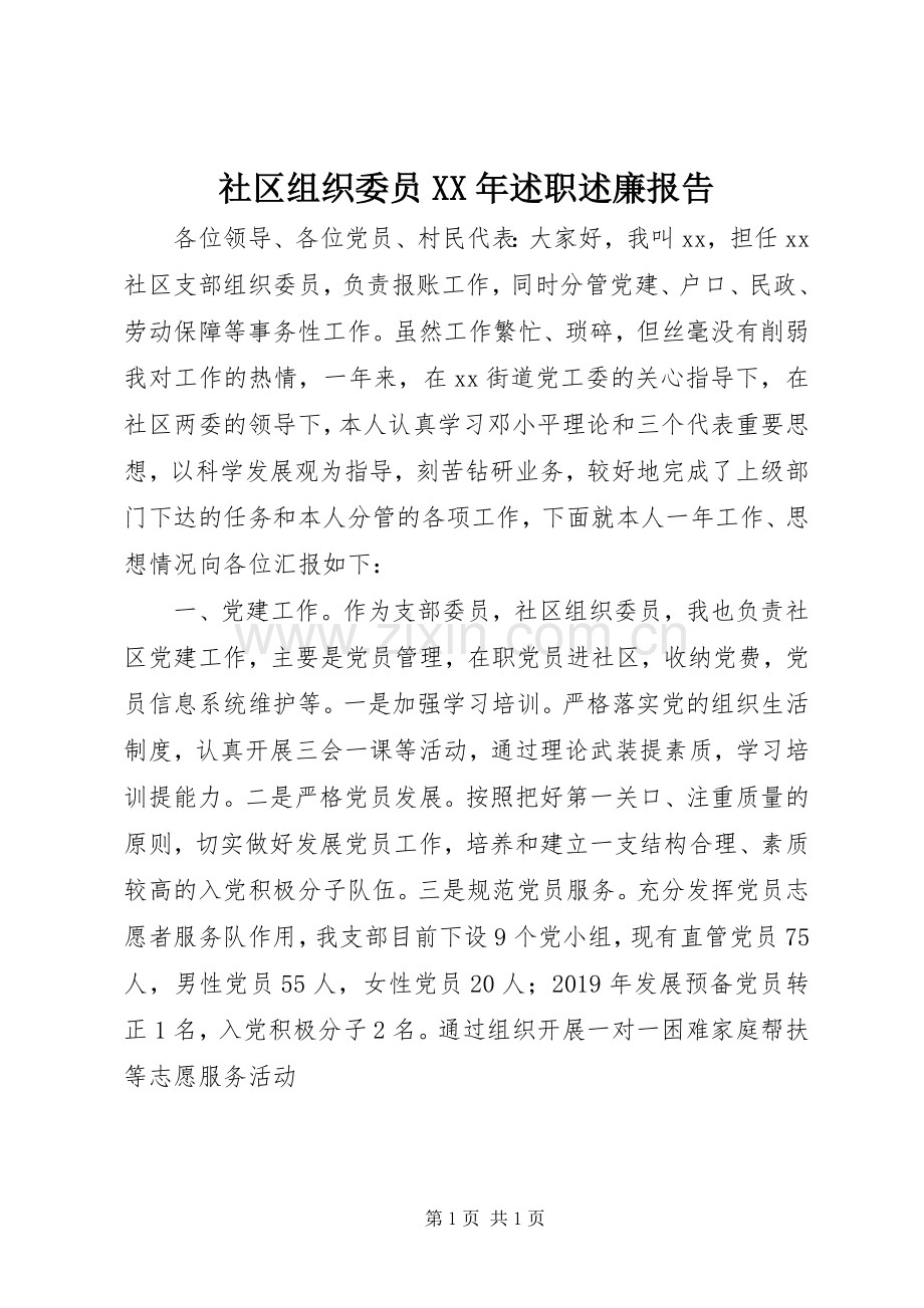 社区组织委员XX年述职述廉报告.docx_第1页