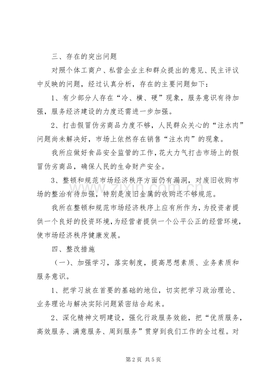 XX工商所开展述职述廉活动整改措施.docx_第2页