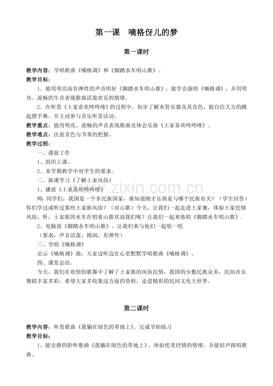 湖南文艺出版社小学五年级上册音乐教案-[全册].doc_第1页