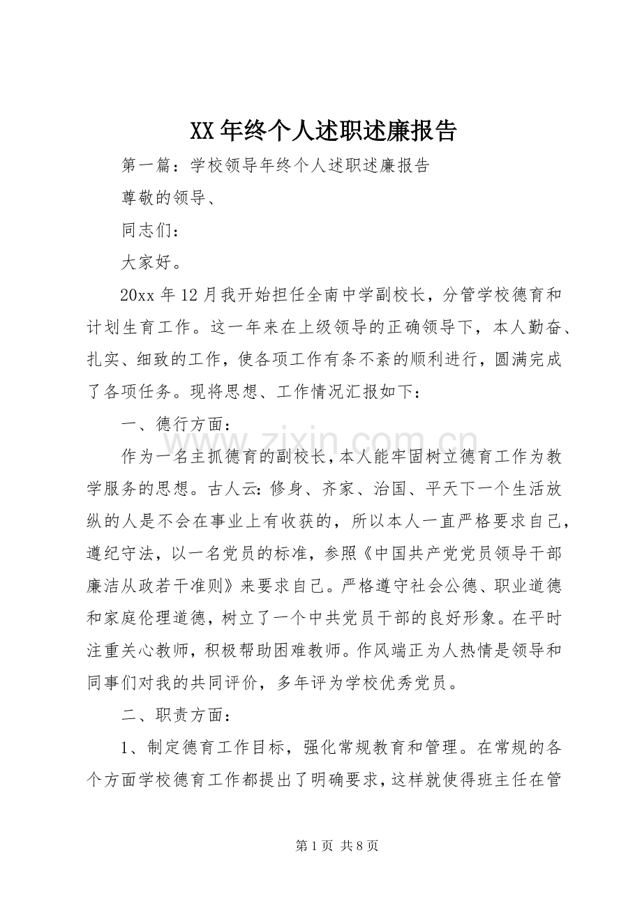 XX年终个人述职述廉报告.docx_第1页