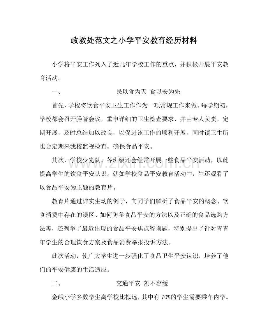 政教处范文小学安全教育经验材料 .doc_第1页