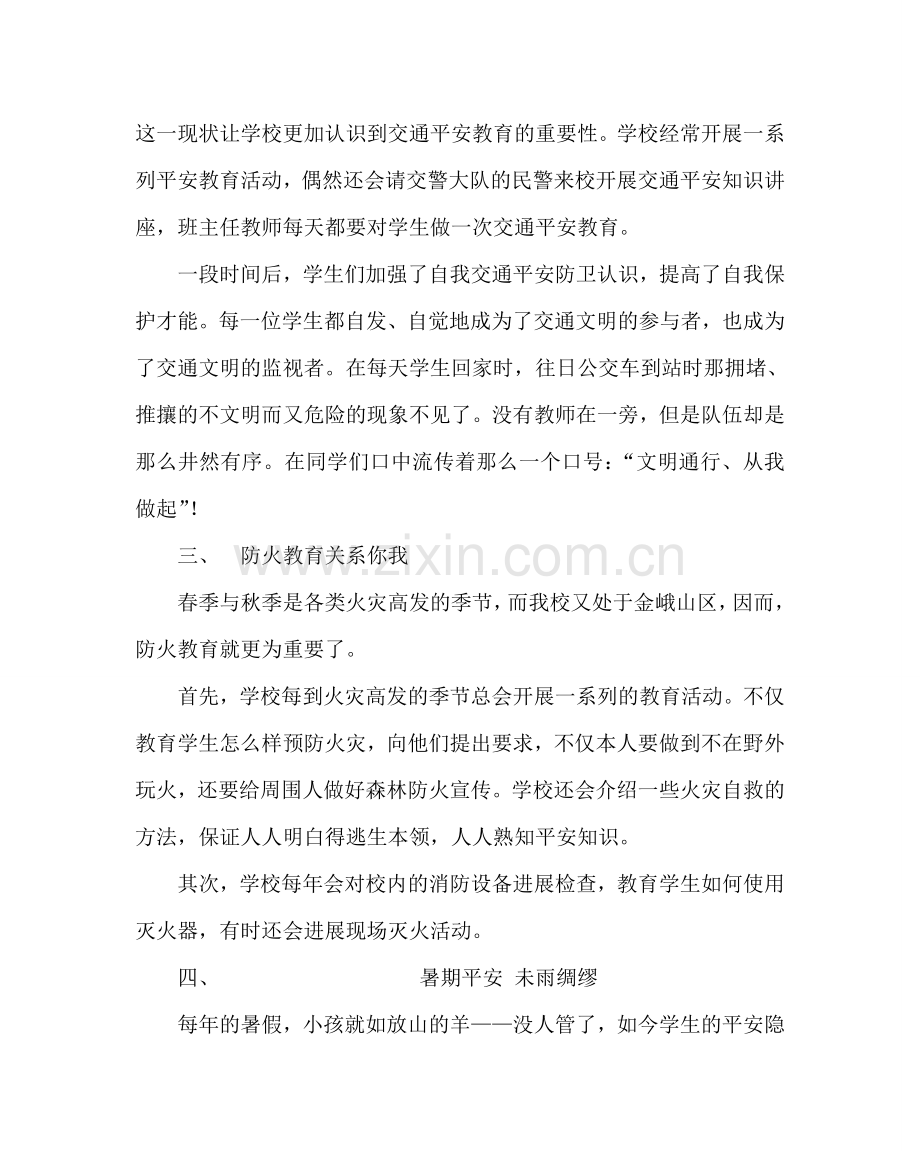 政教处范文小学安全教育经验材料 .doc_第2页