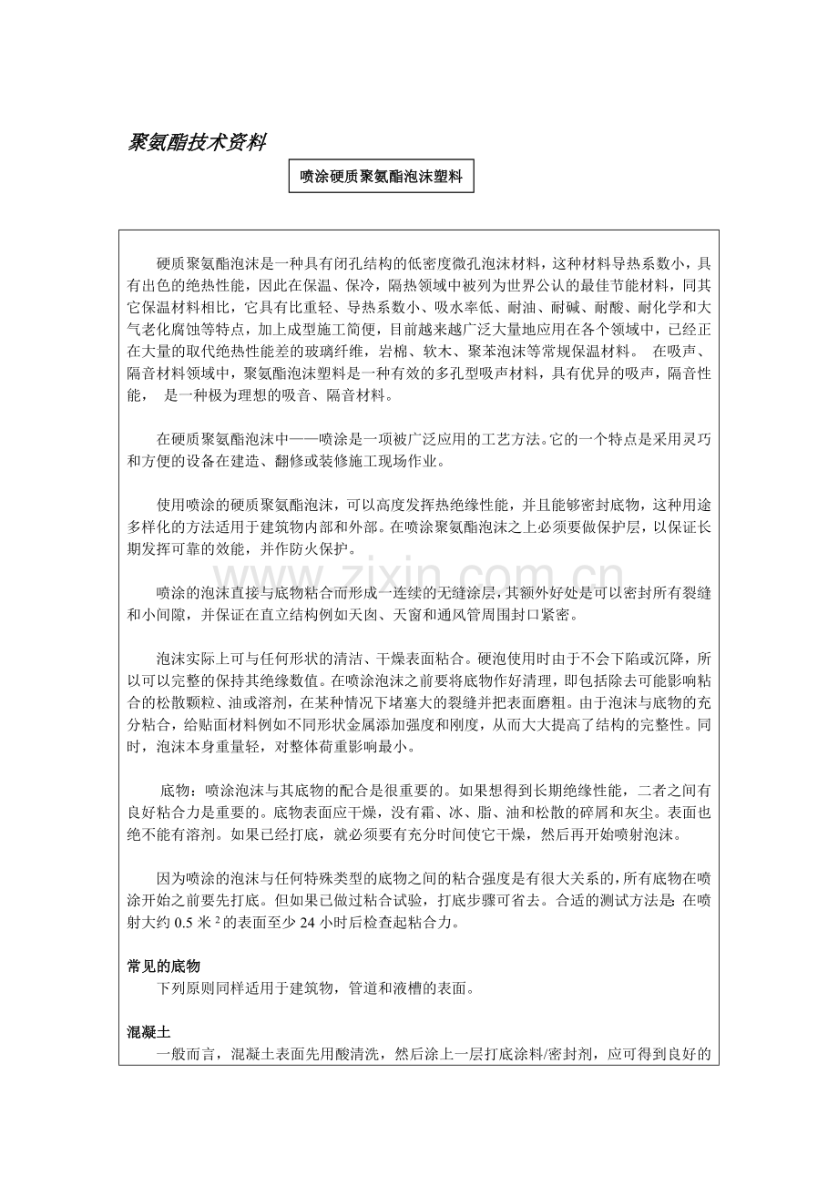 喷涂硬质聚氨酯泡沫塑料概述.docx_第1页